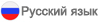 русский