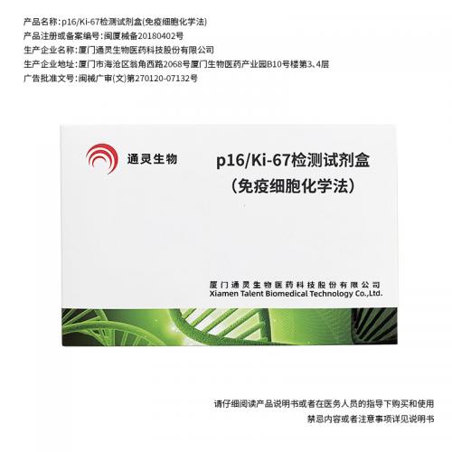 p16/Ki-67檢測試劑盒（免疫細胞化學(xué)法）